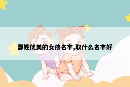 酆姓优美的女孩名字,取什么名字好