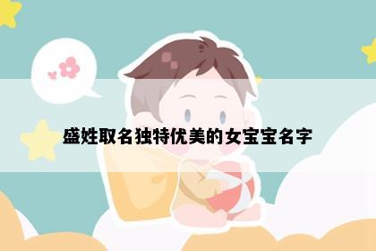 盛姓取名独特优美的女宝宝名字