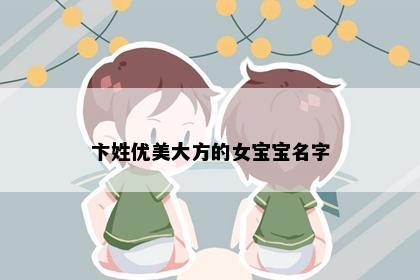 卞姓优美大方的女宝宝名字