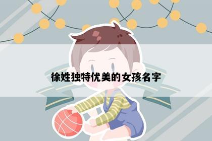 徐姓独特优美的女孩名字