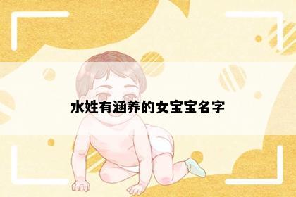 水姓有涵养的女宝宝名字