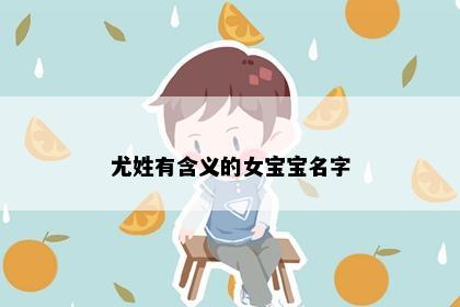 尤姓有含义的女宝宝名字
